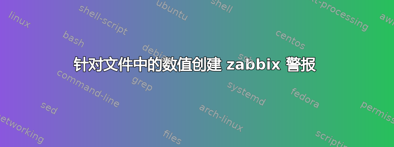 针对文件中的数值创建 zabbix 警报