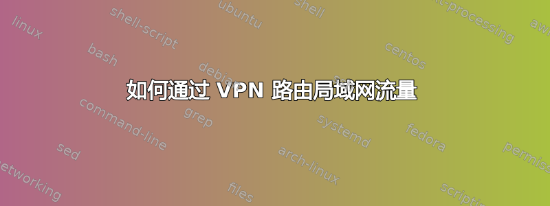 如何通过 VPN 路由局域网流量