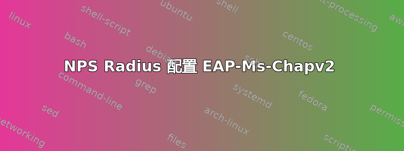 NPS Radius 配置 EAP-Ms-Chapv2