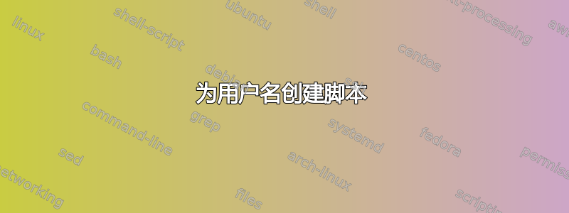 为用户名创建脚本