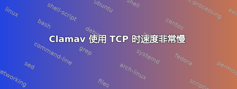 Clamav 使用 TCP 时速度非常慢