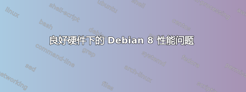 良好硬件下的 Debian 8 性能问题