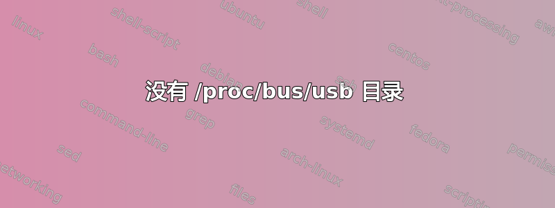 没有 /proc/bus/usb 目录