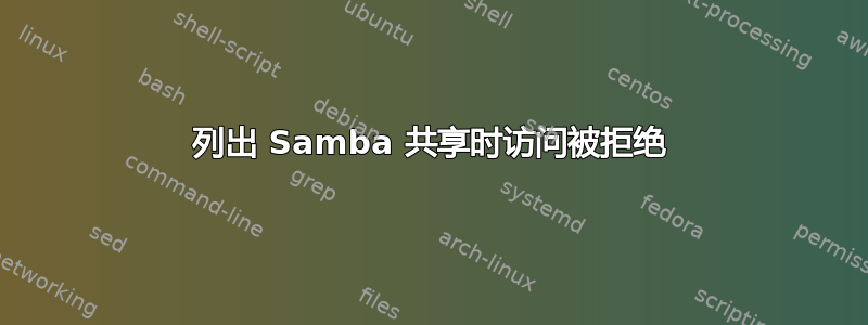 列出 Samba 共享时访问被拒绝