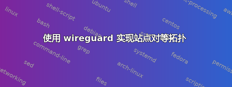 使用 wireguard 实现站点对等拓扑