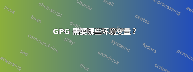 GPG 需要哪些环境变量？