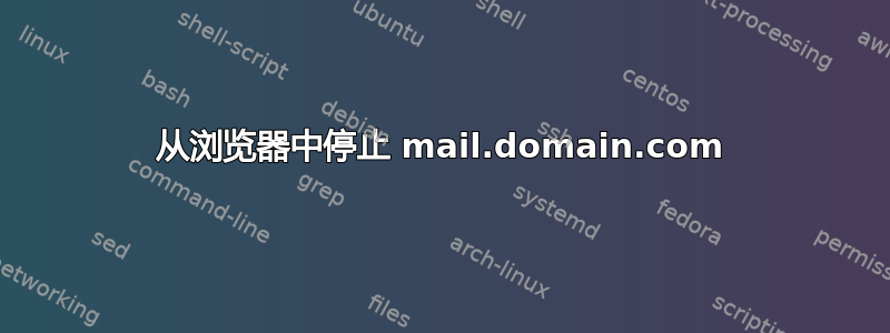 从浏览器中停止 mail.domain.com