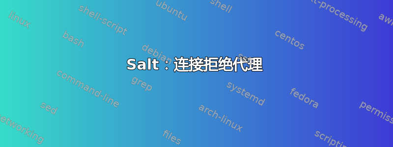 Salt：连接拒绝代理