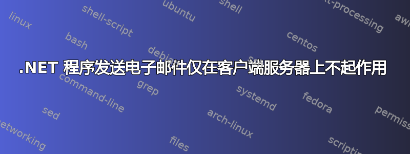 .NET 程序发送电子邮件仅在客户端服务器上不起作用