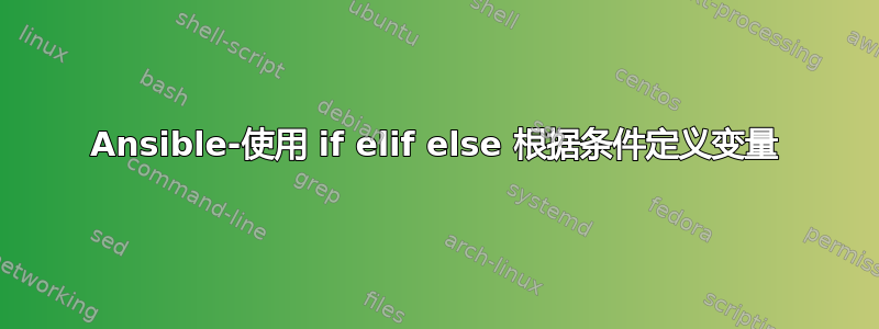 Ansible-使用 if elif else 根据条件定义变量