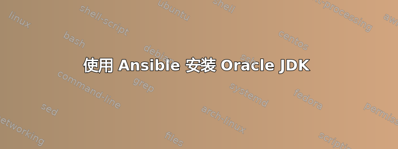 使用 Ansible 安装 Oracle JDK