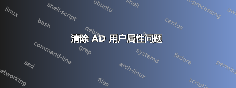 清除 AD 用户属性问题