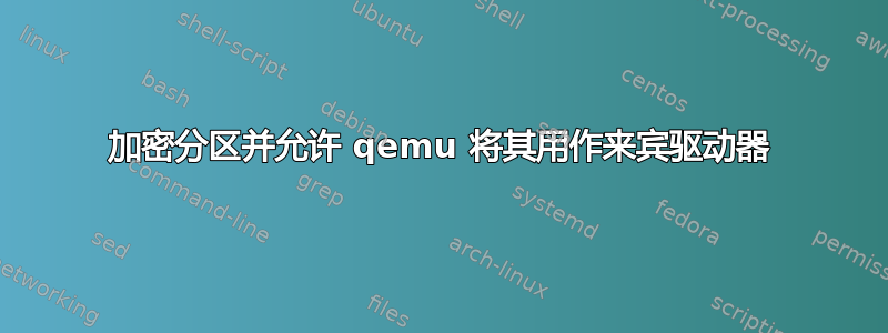 加密分区并允许 qemu 将其用作来宾驱动器