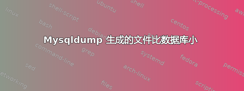 Mysqldump 生成的文件比数据库小