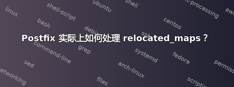 Postfix 实际上如何处理 relocated_maps？