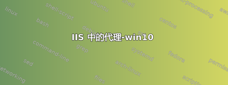 IIS 中的代理-win10