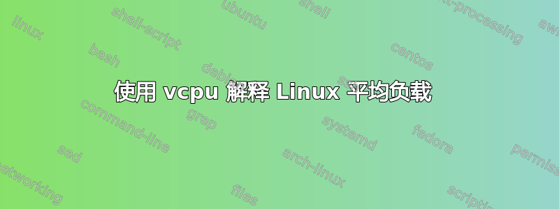 使用 vcpu 解释 Linux 平均负载 