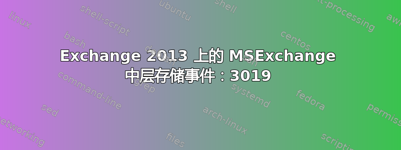 Exchange 2013 上的 MSExchange 中层存储事件：3019