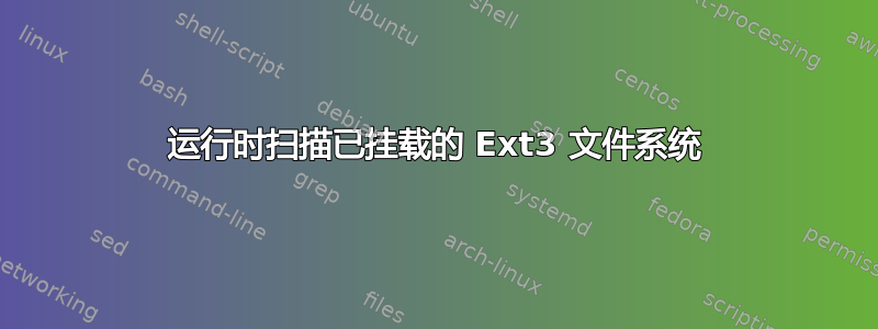 运行时扫描已挂载的 Ext3 文件系统