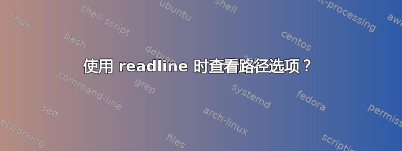 使用 readline 时查看路径选项？