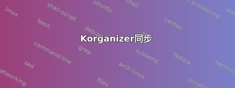 Korganizer同步