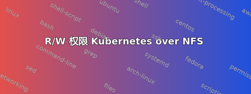 R/W 权限 Kubernetes over NFS