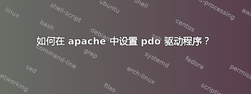 如何在 apache 中设置 pdo 驱动程序？