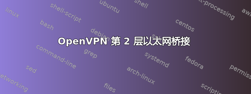 OpenVPN 第 2 层以太网桥接