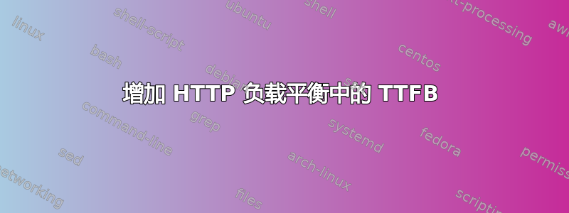 增加 HTTP 负载平衡中的 TTFB