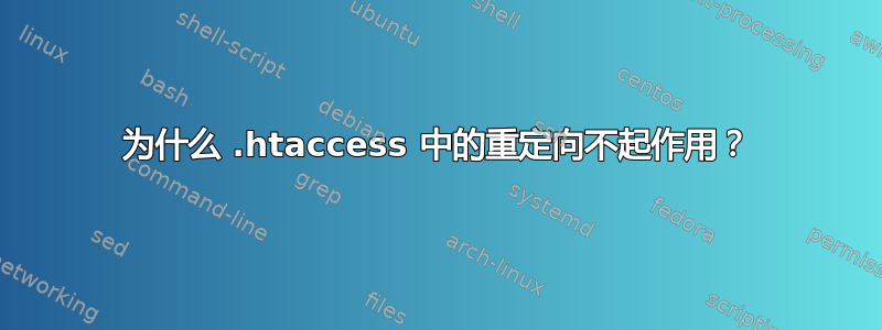 为什么 .htaccess 中的重定向不起作用？