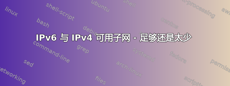 IPv6 与 IPv4 可用子网 - 足够还是太少