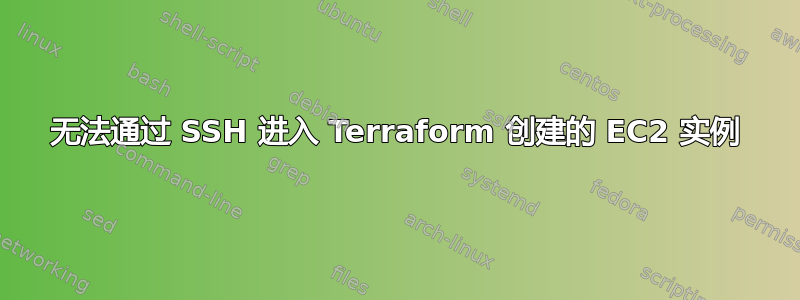 无法通过 SSH 进入 Terraform 创建的 EC2 实例