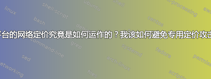 云平台的网络定价究竟是如何运作的？我该如何避免专用定价攻击？