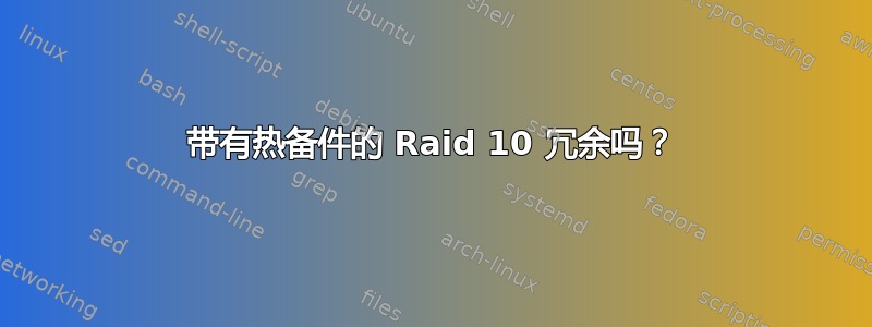 带有热备件的 Raid 10 冗余吗？