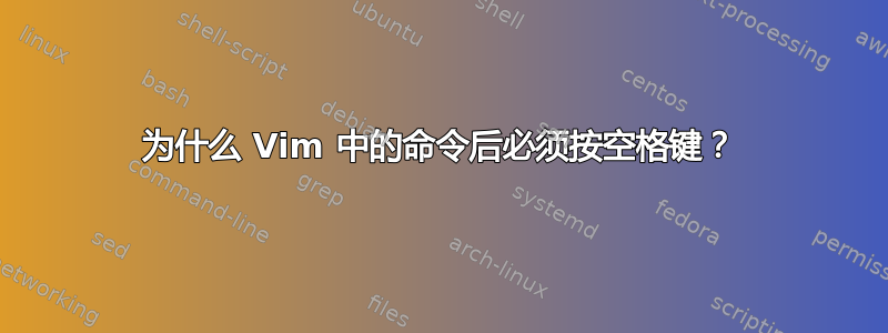 为什么 Vim 中的命令后必须按空格键？