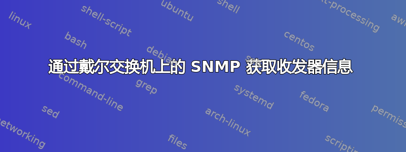 通过戴尔交换机上的 SNMP 获取收发器信息