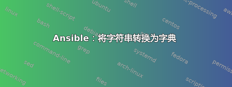 Ansible：将字符串转换为字典