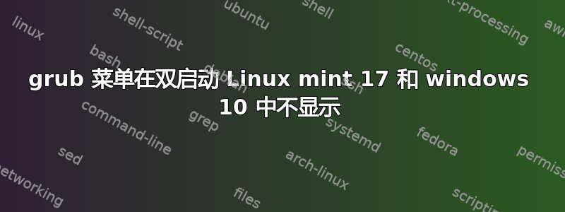 grub 菜单在双启动 Linux mint 17 和 windows 10 中不显示