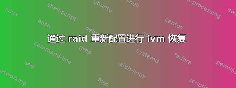 通过 raid 重新配置进行 lvm 恢复