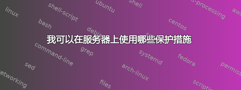 我可以在服务器上使用哪些保护措施