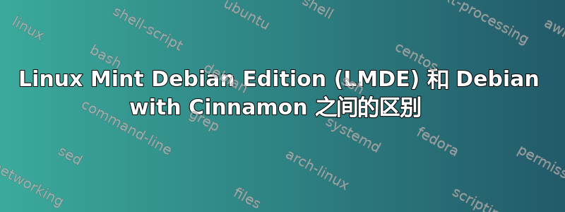 Linux Mint Debian Edition (LMDE) 和 Debian with Cinnamon 之间的区别 