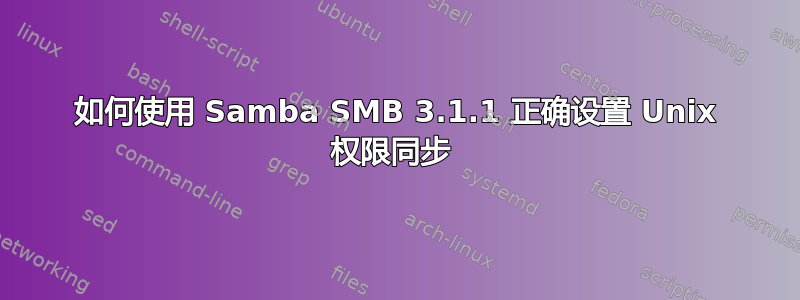 如何使用 Samba SMB 3.1.1 正确设置 Unix 权限同步 