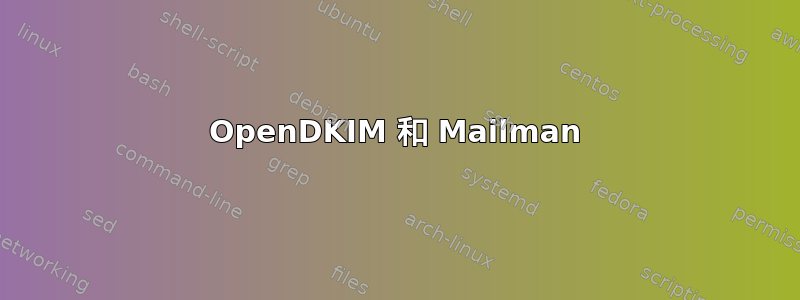 OpenDKIM 和 Mailman