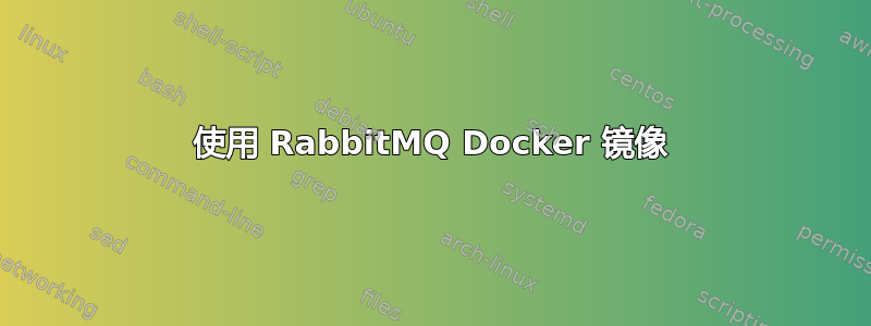 使用 RabbitMQ Docker 镜像