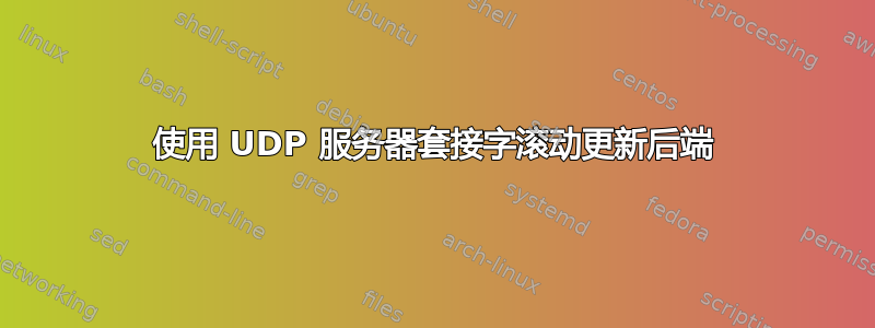 使用 UDP 服务器套接字滚动更新后端