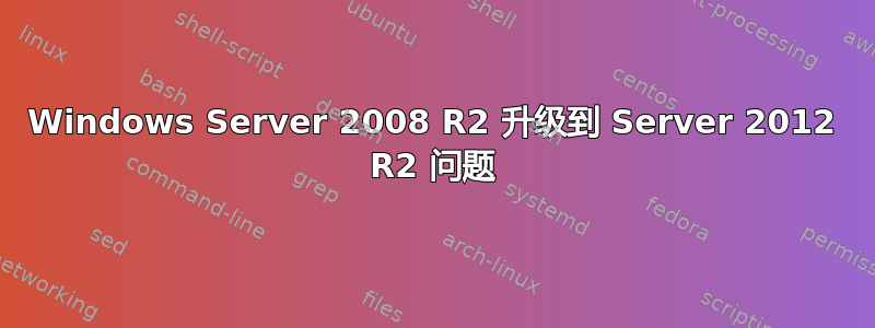 Windows Server 2008 R2 升级到 Server 2012 R2 问题