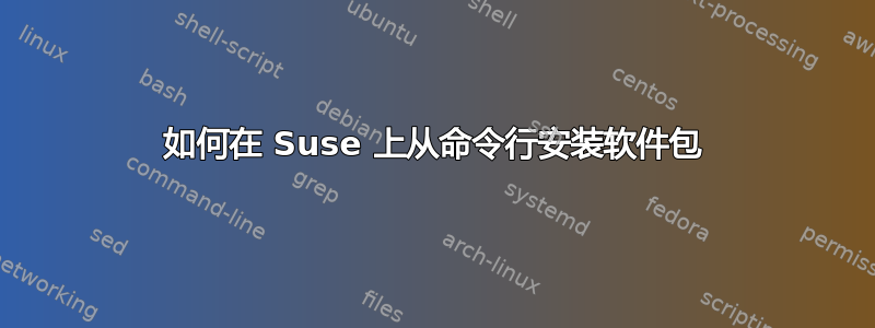 如何在 Suse 上从命令行安装软件包