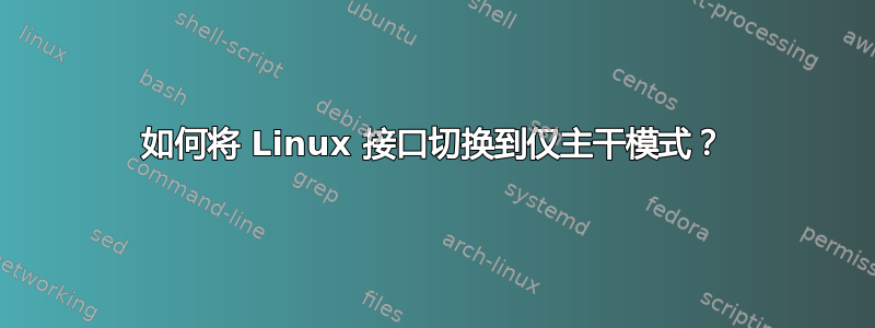 如何将 Linux 接口切换到仅主干模式？