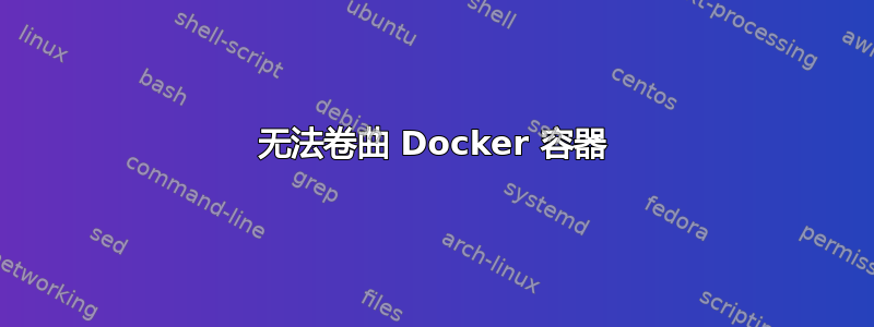 无法卷曲 Docker 容器