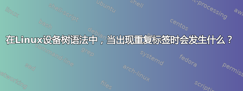 在Linux设备树语法中，当出现重复标签时会发生什么？